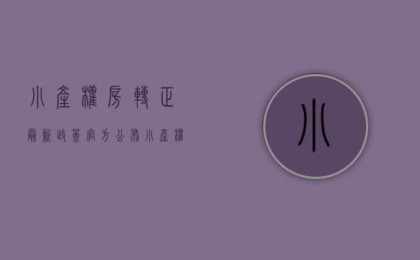小产权房转正最新政策官方公布（听说，小产权又有转正的窗口了，你相信吗？）