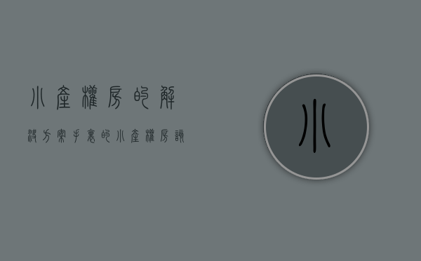 小产权房的解决方案（手里的小产权房该怎么办？别做着“转正”的梦了，尽快脱手才好！）