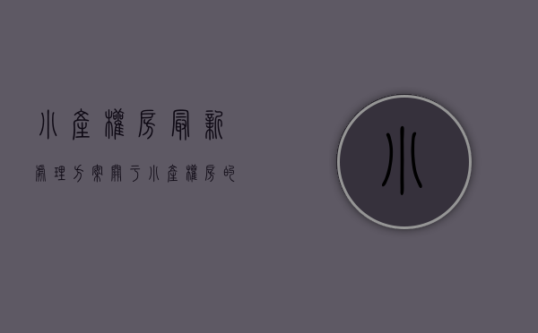 小产权房最新处理方案（关于小产权房的几种解读，必看！）(小产权房国家将如何处理)