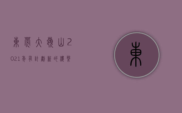 东莞大岭山2021年有计划新的楼盘（东莞大岭山小产权房新盘《大岭国际》松山湖万象汇旁，4栋封闭式花园，门口双地铁口，华为基地500米，小产权中的王者）