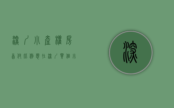 深圳小产权房首付比例（想在深圳买个小产权房，首付50W左右，有哪些找房选房的思路策略？）