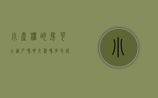 小产权的房可以过户吗要交税吗多少钱（2020年了小产权房可以过户吗？哪些情况下可以过户？）