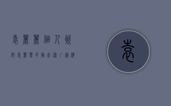 袁丽丽个人资料（袁丽群率队赴深圳精准招商，推动项目早日落地）(袁丽娜个人简历)