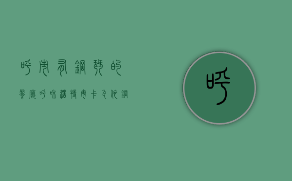 呼市有钢琴的餐厅（呼和浩特市卡瓦依钢琴去哪里买比较好？）(呼和浩特市钢琴培训中心哪家好)