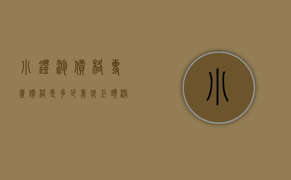 小灯泡价格专柜价格是多少（美妆巨头涨价提业绩，贵了200元的“小灯泡”你还买单吗？）
