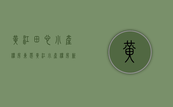 黄江田心小产权房(东莞黄江小产权房新开盘) 黄江田心小产权房(东莞黄江小产权房新开盘)