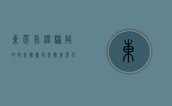 东莞气温骤降（冷空气携暴雨来袭！东莞天气将大变…）(气温 东莞)
