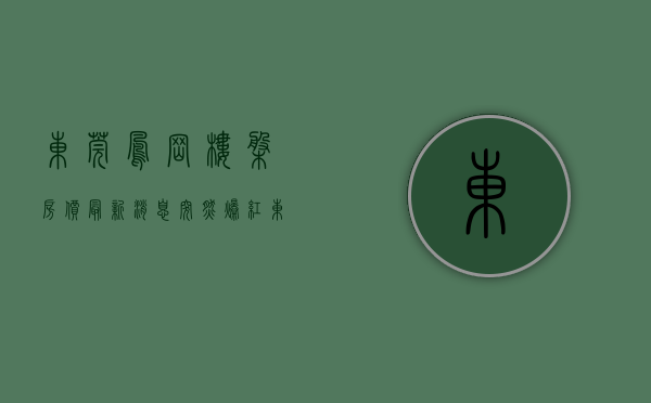 东莞凤岗楼盘房价最新消息（突然爆红！东莞凤岗镇置业指南）(东莞凤岗在售新楼盘)