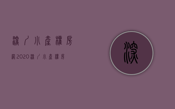 深圳小产权房网2020（深圳小产权房判死刑了吗？）(深圳小产权房最后会如何处理)