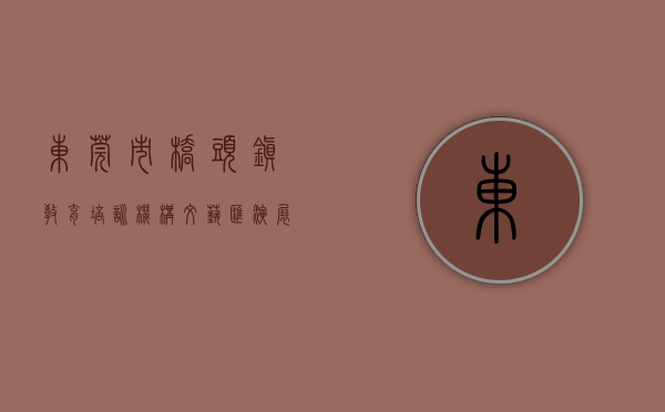 东莞市桥头镇教育培训机构（文艺汇演展成果！东莞桥头打造高质量校外教育）