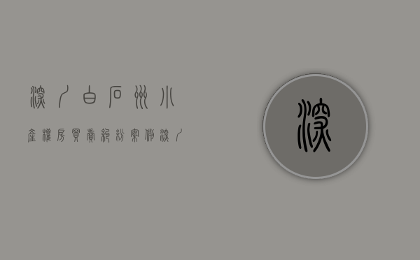 深圳白石洲小产权房买卖纠纷案例（深圳南山白石洲小产权房拆迁诞生几千个亿万富豪，现如今有那些位置的小产权房能有这样的机会呢？）