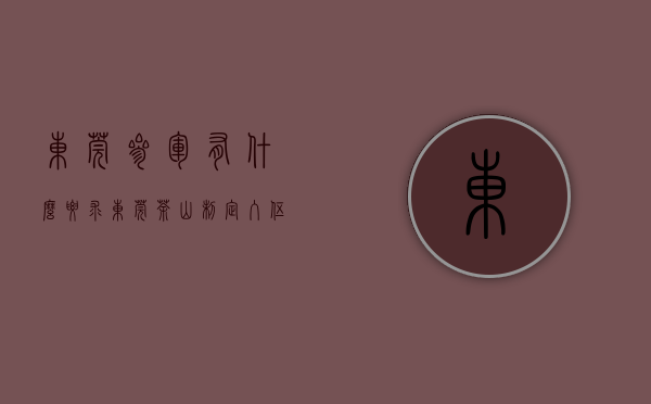 东莞参军有什么要求（东莞茶山制定入伍大学毕业生退役安置办法 每年安排3至5个政府岗位）