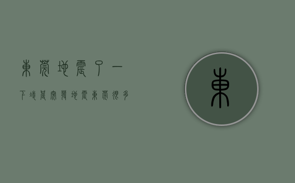 东莞地震了一下（凌晨突发地震！东莞很多人被震醒了！）(刚刚东莞地震了)