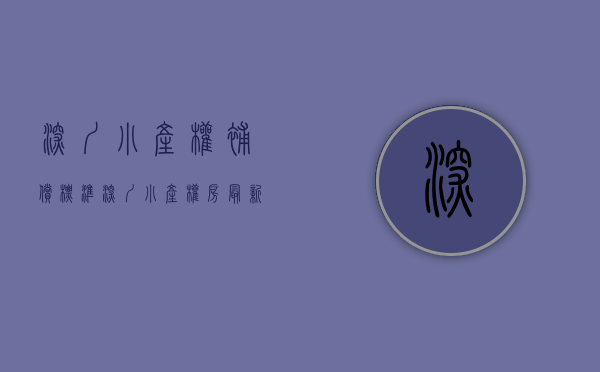 深圳小产权补偿标准（深圳小产权房最新政策2021，深圳市房屋补偿基准价出炉）