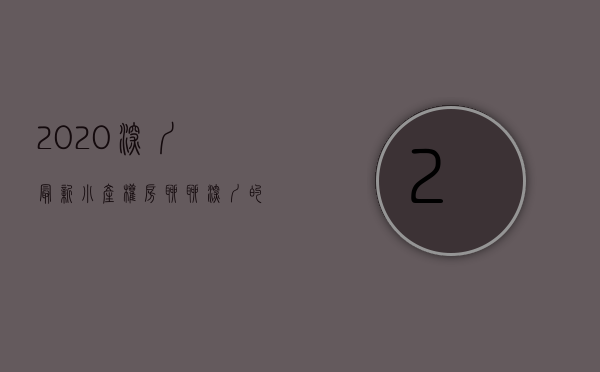 2020深圳最新小产权房（聊聊深圳的小产权，不想多说 自己看完这篇文章）