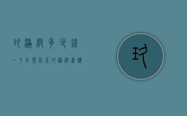 玖瀛府多少钱一平方（顶！北京【玖瀛府】售楼处电话400-668-7595转接4444营销中心位置！）