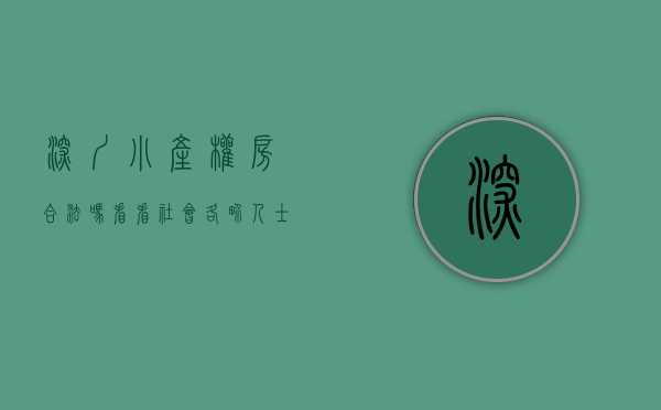深圳小产权房合法吗（看看社会各界人士是怎样看深圳小产权房）(2020年深圳小产权房的最新政策)