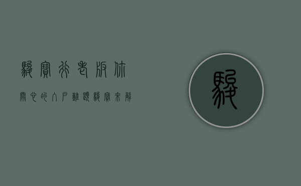 骏宝行老板（你关心的入户难题，骏宝来解答）(骏宝行怎么样)