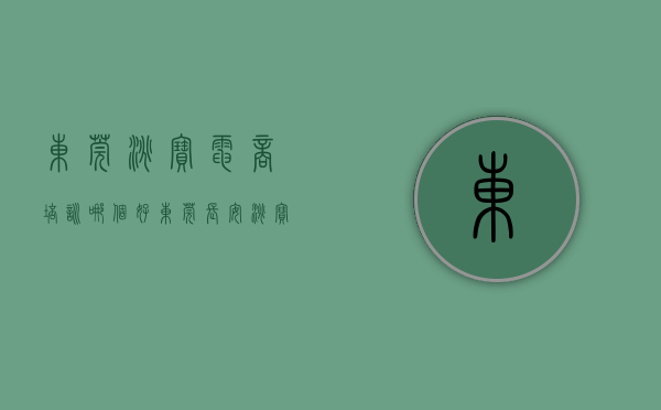 东莞淘宝电商培训哪个好（东莞长安淘宝电商培训都学习哪些内容？没有这3个框架内容不考虑！）