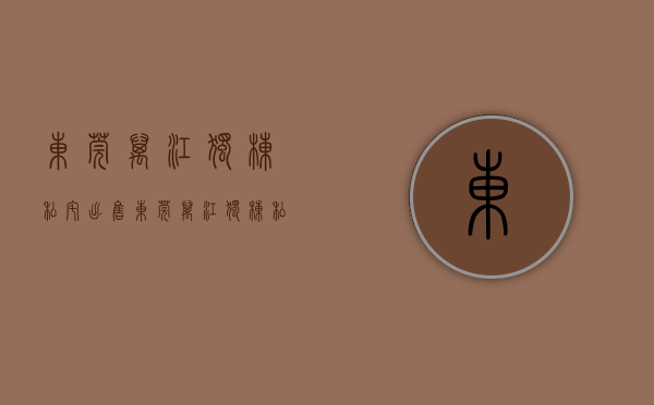 东莞万江独栋私宅出售(东莞万江独栋私宅出售信息) 东莞万江独栋私宅出售(东莞万江独栋私宅出售信息)