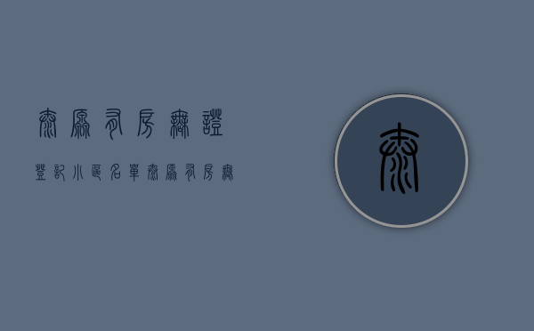 太原有房无证登记小区名单（太原“有房无证”开始登记了 小产权房不予办理不动产权证）