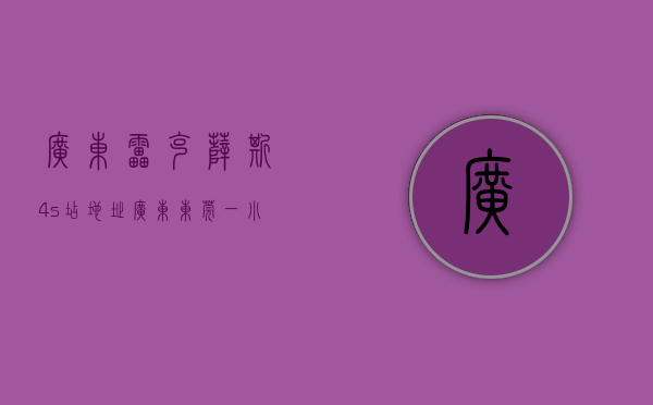 广东雷克萨斯4s店地址（广东东莞一小孩在雷克萨斯4S店内误操作致多车被撞？回应：无人受伤）