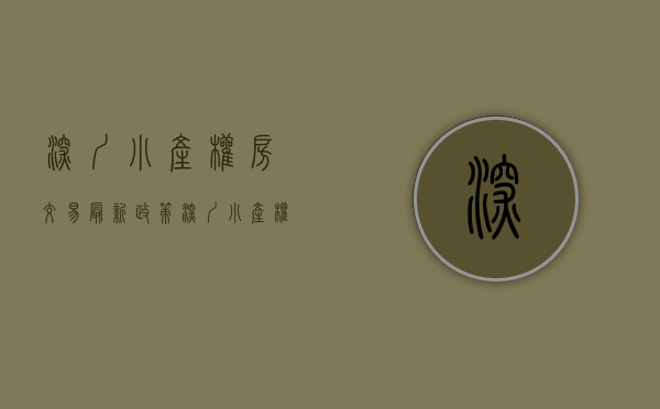 深圳小产权房交易最新政策（深圳小产权房销售火爆！确权后将走向何方？）