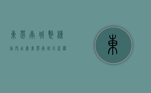 东莞南城整栋私宅出售（东莞南城小产权房出售！南城水濂山附近统建楼小产权房《公园里》火爆出售，6栋12单元洋房，首付3成分期8年，交通便利配套成熟楼盘）