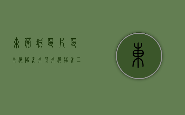 东莞城区片区东海阳光（东莞东海阳光二手房价格多少？这个小区怎么样？）