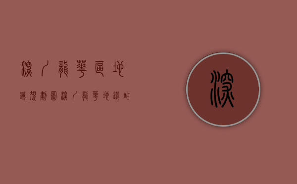 深圳龙华区地铁规划图（深圳龙华地铁站3大栋花园村委统建楼小产权房「龙胜天颂」精装两房总价688万，双地铁物业，自带停车场、已通燃气，购房可落户）