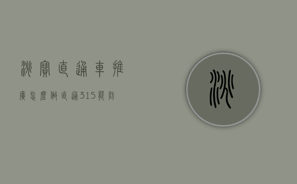 淘宝直通车推广怎么做（直通315“能防近视还补脑”，给孩子买的叶黄素是智商税吗？）