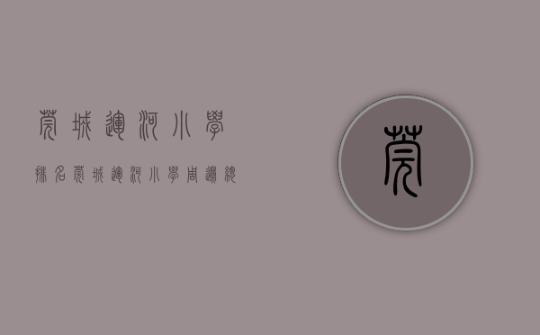 莞城运河小学排名（莞城运河小学周边，总价不到114万？东盛大厦小区评测）
