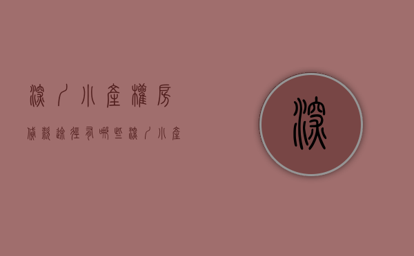 深圳小产权房贷款途径有哪些（深圳小产权房的贷款方式有哪些？）(深圳小产权如何贷款)