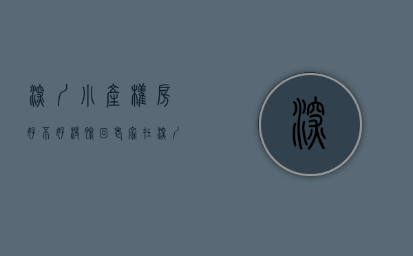 深圳小产权房好不好（没脸回老家！在深圳，我买的是小产权房，但却赚了50万）