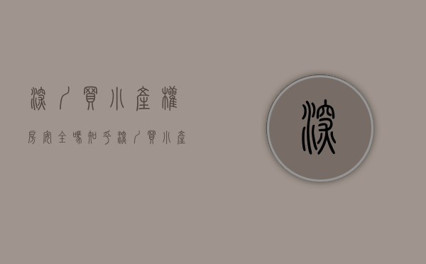 深圳买小产权房安全吗知乎（深圳买小产权房会不会有一房多卖的情况出现？）