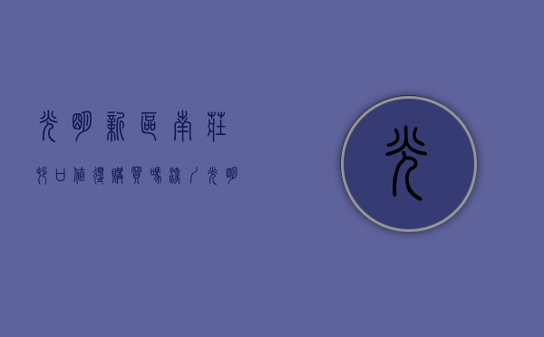 光明新区南庄村口（值得购买吗？深圳光明南庄地铁口小产权房（幸福时代） 精装新盘总价288万套起售，周边配套齐全，交通便利，公明回报率最高农民房）