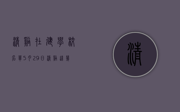 清溪在建学校名单（5月29日，清溪这几套近名校房为何火了？ 幸福里有好房）