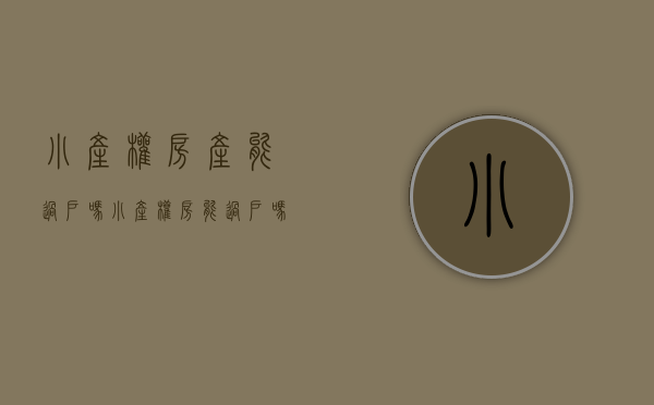 小产权房产能过户吗（小产权房能过户吗？都需要哪些手续？）(小产权可以过户房产证吗)