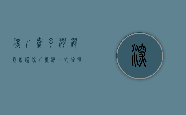 深圳太子湾湾玺房价（深圳楼讯：一文读懂深圳太子湾·泓玺优缺点!分析一下太子湾·泓玺值得买吗）