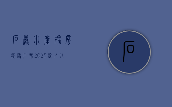 石岩小产权房能落户吗（2023深圳小产权房【石岩新盘】三房一厅 798万起 租2800元 【汇龙豪庭二期】）
