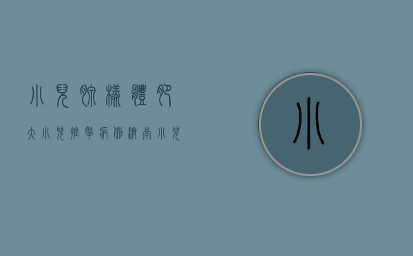 小儿腺样体肥大小儿推拿病例（济南小儿推拿杨晓：腺样体肥大的原因和危害有哪些？应该怎样应对）