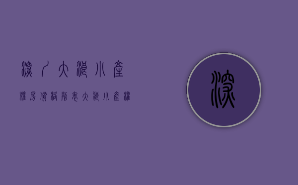 深圳大浪小产权房价格列表（大浪小产权房，有多少新盘在售，价格是多少？）
