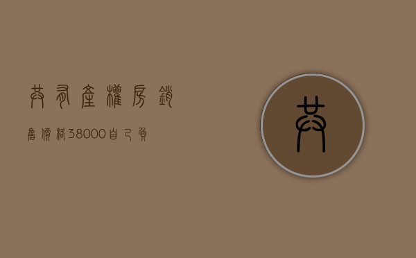共有产权房销售价格38000自己负担多少钱（仨区共有产权房齐网申！长安街边887套共有产权房申购）