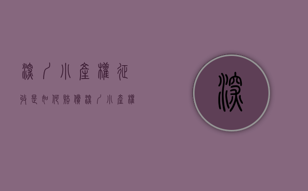 深圳小产权征收是如何赔偿（深圳小产权，该不该征房地产税？）(深圳小产权会被征房产税吗)