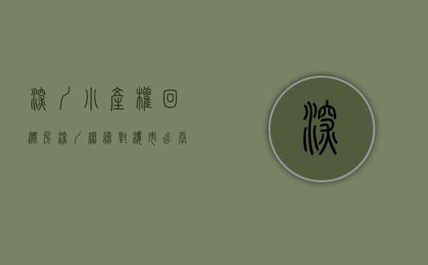 深圳小产权回迁房（深圳继续对楼市出拳，全链条打击小产权房、回迁房交易）
