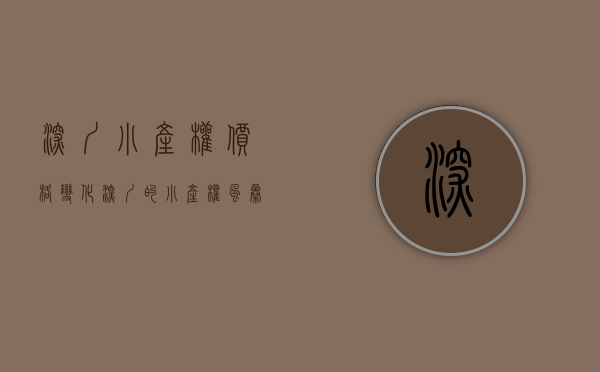 深圳小产权价格变化（深圳的小产权风暴，到底牵动了谁的利益？）(深圳小产权价格趋势)