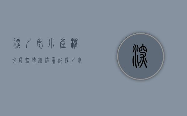 深圳市小产权拆房赔偿标准（最近深圳小产权房又出大事！这些在售的村委房要小心了）
