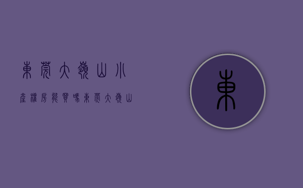 东莞大岭山小产权房能买吗（东莞大岭山买了小产权房，你猜我多少钱买的？）