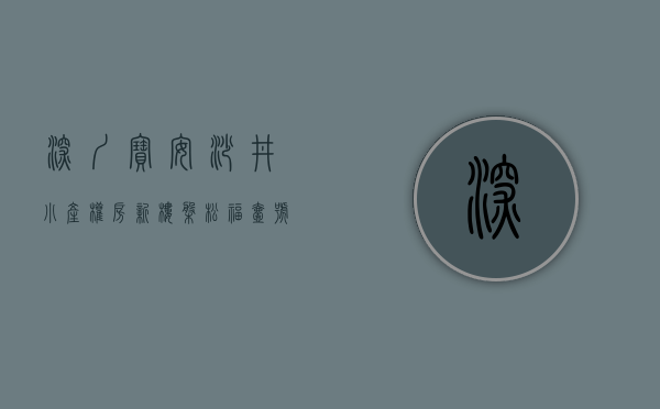 深圳宝安沙井小产权房新楼盘《松福壹号》 精装修，拎包入住直接收租 统建楼集资房农民房带装修历史遗留两证一书三房两房一房投资自住