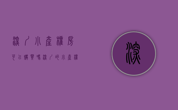 深圳小产权房可以购买吗（深圳的小产权房能不能购买，我来告诉你。）(深圳小产权房可以买吗?知乎)